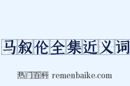 马叙伦全集近义词是什么意思的图片
